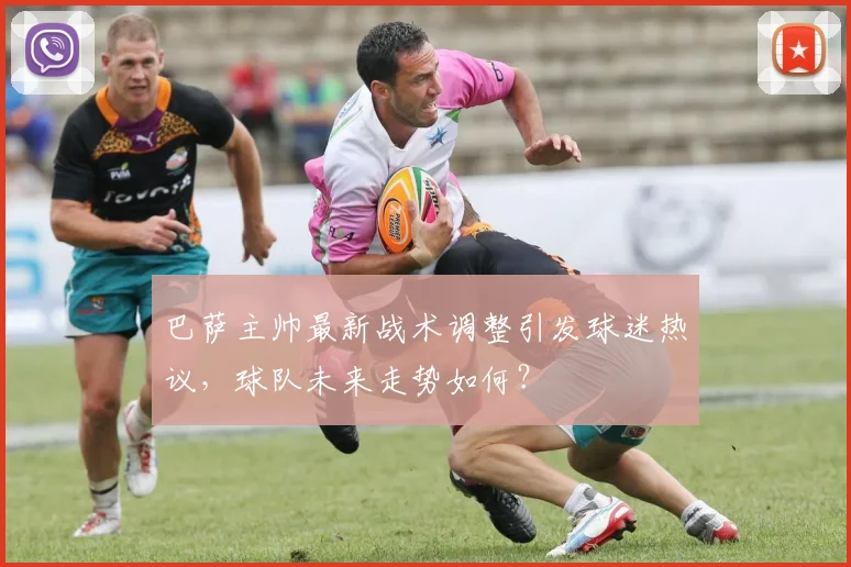 巴萨主帅最新战术调整引发球迷热议，球队未来走势如何？