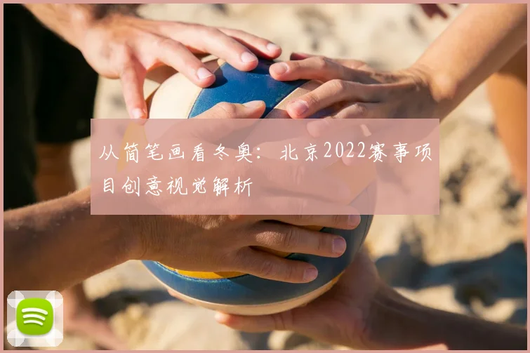 从简笔画看冬奥：北京2022赛事项目创意视觉解析