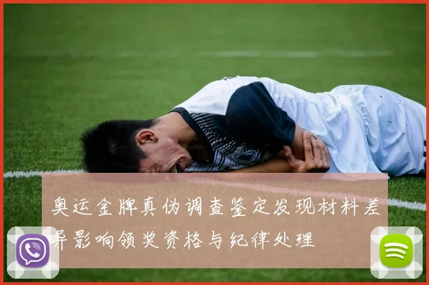 奥运金牌真伪调查鉴定发现材料差异影响领奖资格与纪律处理