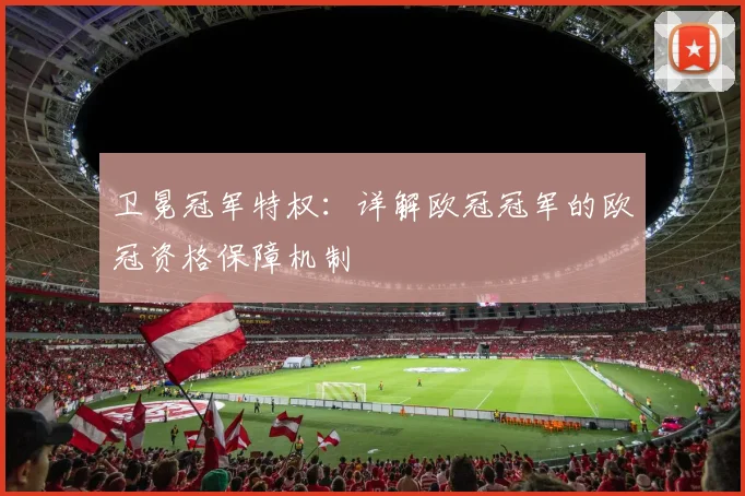 卫冕冠军特权：详解欧冠冠军的欧冠资格保障机制