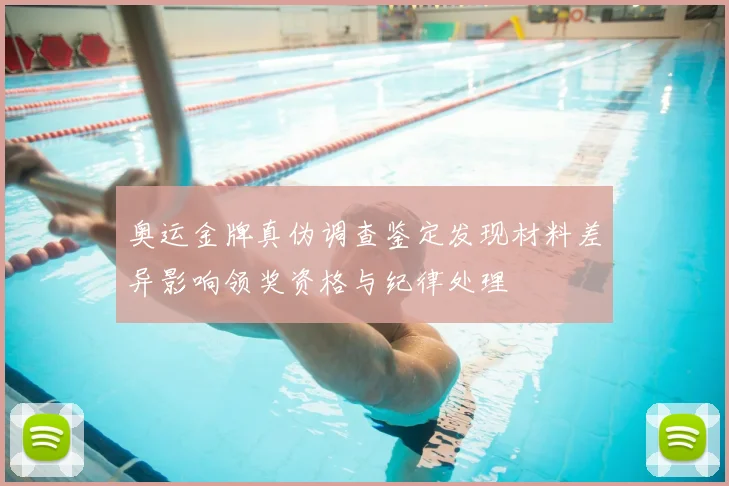 奥运金牌真伪调查鉴定发现材料差异影响领奖资格与纪律处理