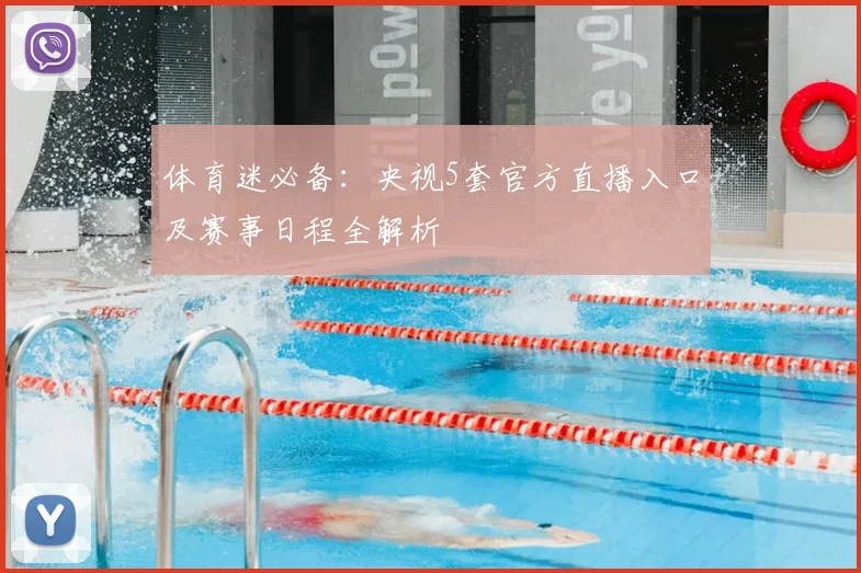 体育迷必备：央视5套官方直播入口及赛事日程全解析