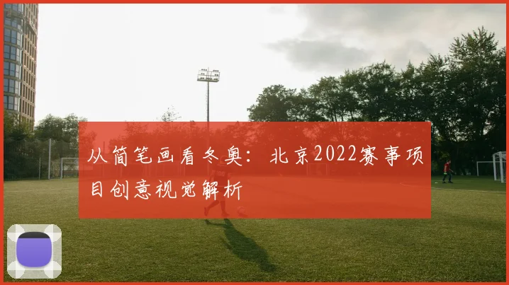 从简笔画看冬奥：北京2022赛事项目创意视觉解析