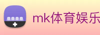 mk体育娱乐官网 logo